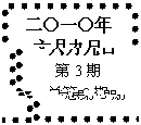 文本框: 二〇一〇年
六月九日
第3期
總第3期
